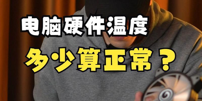 如何查看电脑硬件温度（掌握关键方法）  第1张