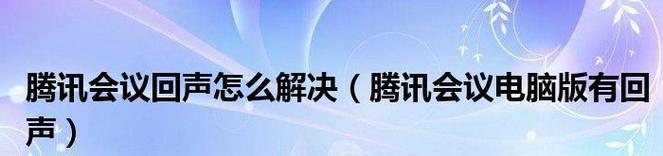 Win11麦克风回声处理技巧（优化声音质量）  第1张