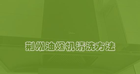 荆州自己清洗油烟机的方法（如何简便高效地清洗油烟机）  第3张