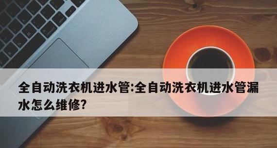 洗衣机不进水的原因及解决方法（解决洗衣机不进水问题的有效措施）  第2张