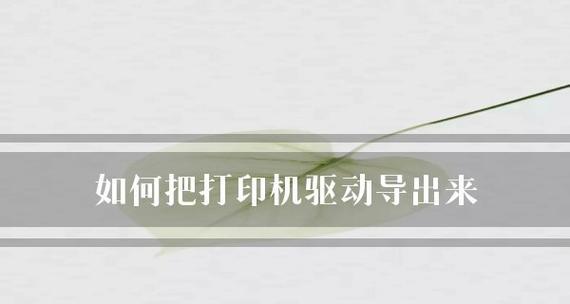 解决常见的打印机驱动故障（深入了解打印机驱动故障及其解决方法）  第2张