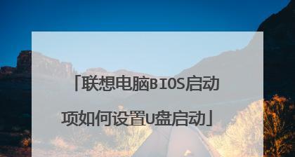 如何恢复台式联想电脑出厂设置（简单操作帮你重置联想电脑）  第2张