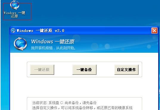 如何一键还原电脑系统——新手win7的简易指南（快速恢复电脑系统）  第3张