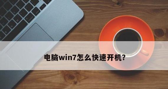 解决电脑开机慢的有效方法（15个实用技巧帮你加快电脑启动速度）  第1张