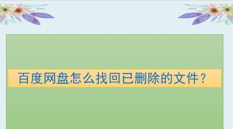 如何恢复回收站删除的文件（有效方法帮助你找回误删的重要文件）  第3张