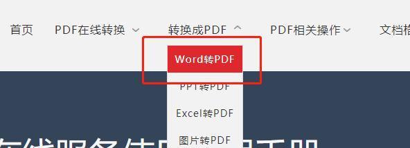 从Word文档转换为PDF的方法及注意事项（实现高质量）  第3张