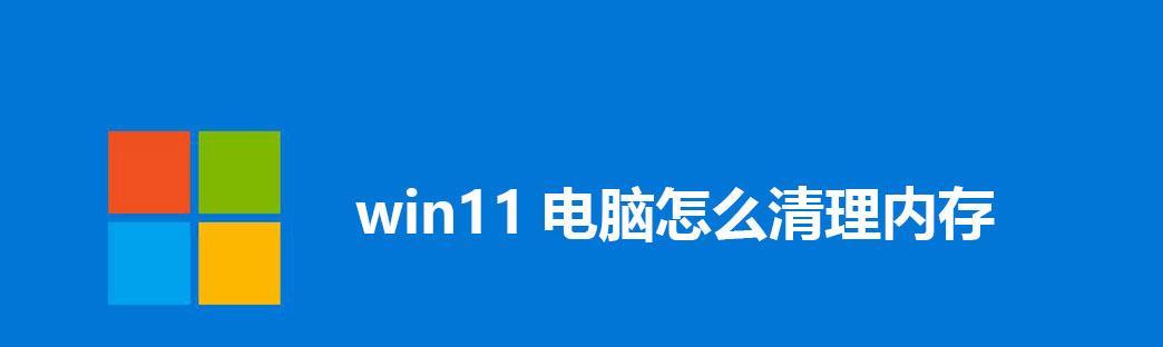 如何清理台式电脑的内存空间（简单有效的方法帮助您优化电脑性能）  第1张