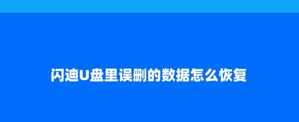 如何恢复无法读取的U盘数据（通过专业工具和技巧解决U盘读取问题）  第1张