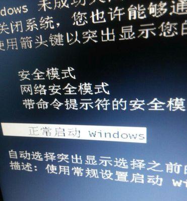 Windows7启动蓝屏修复教程（解决Windows7启动蓝屏问题的有效方法）  第2张