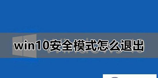 探秘Win7安全模式的神奇功能（了解Win7安全模式的用处与优势）  第3张