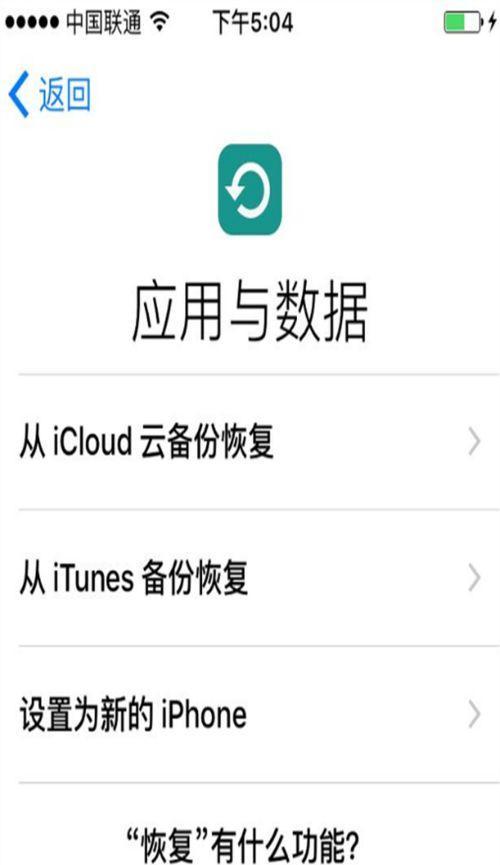 如何用iPhone还原备份数据（恢复手机数据的简便方法）  第3张