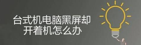 解析台式电脑黑屏的原因（黑屏故障的常见原因及解决方法）  第3张