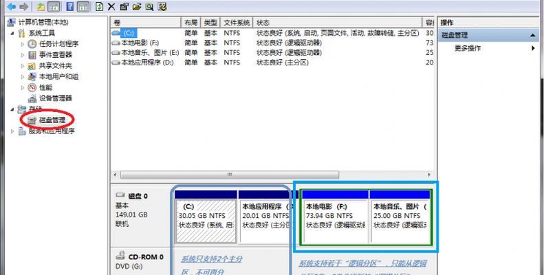 Win7硬盘分区合并教程（快速整理硬盘空间）  第2张