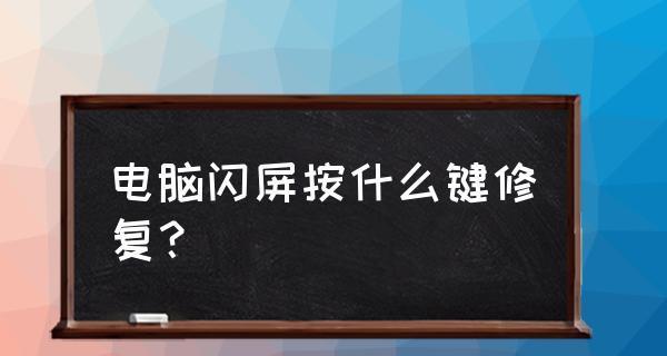 台式电脑闪屏原因解析（探究台式电脑闪屏的可能原因及解决方法）  第3张