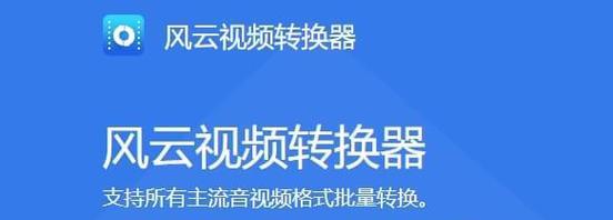 免费视频转换器软件推荐（一键转换）  第1张