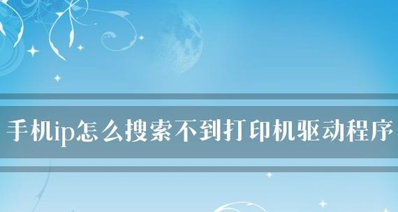 如何设置电子打印机的联网功能（简单步骤帮你轻松实现打印机联网）  第2张