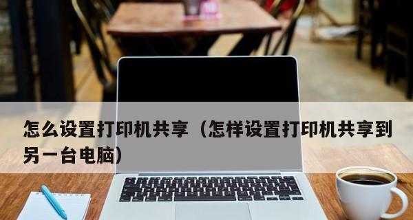 解决打印机无法连接网络的问题（设置打印机网络连接的步骤及注意事项）  第1张