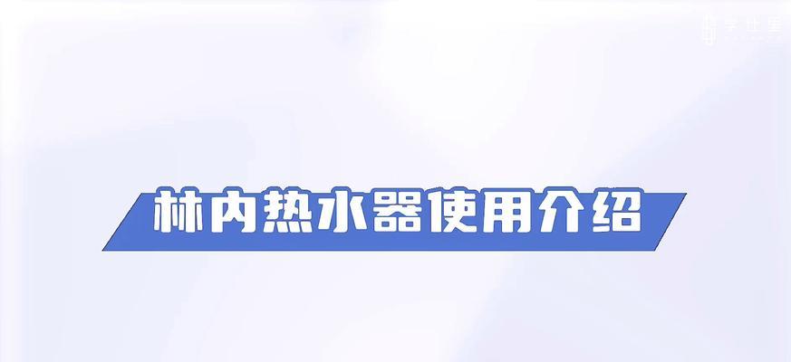 林内热水器如何正确使用？常见操作问题有哪些解决办法？  第3张