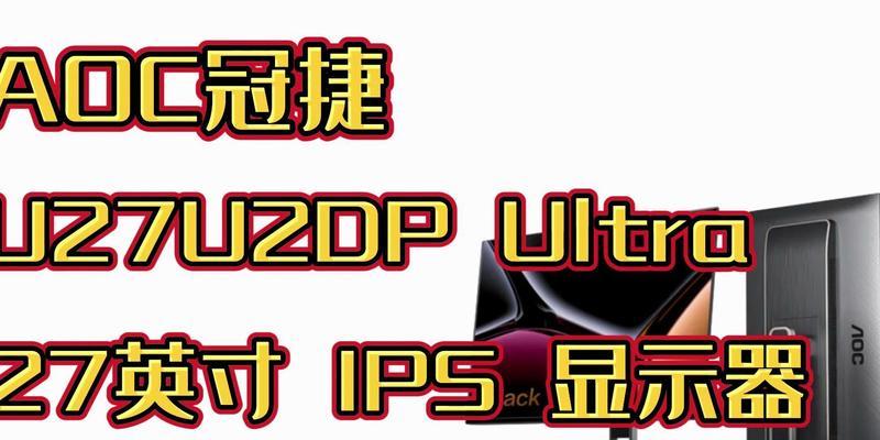 冠捷显示器最新款怎么样？购买时需要注意什么？  第1张