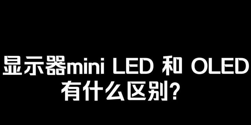 OLED和LED的区别是什么？如何选择适合的显示技术？  第1张