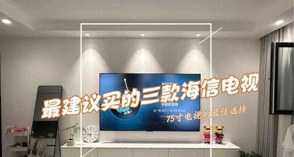 家用智能电视选购指南：海信电视为何值得信赖？  第3张