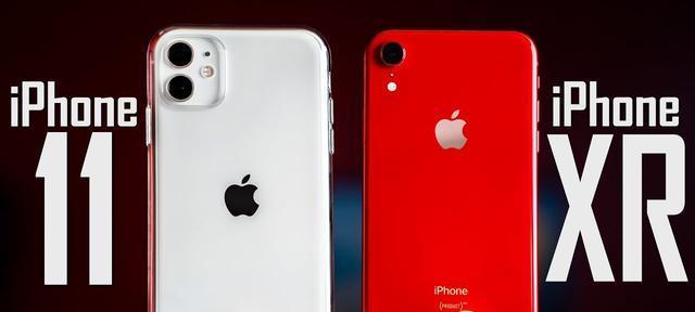 iPhone11和XR哪个更值得买？对比分析来帮你决定！  第3张