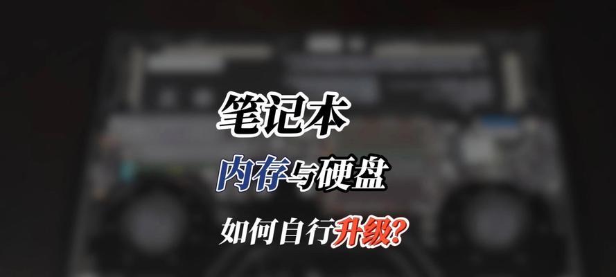 笔记本升级内存如何操作？一次点亮的秘诀是什么？  第2张