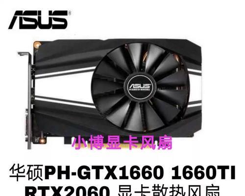 华硕GTX1660体验如何？大品牌下的小价格优势是什么？  第1张