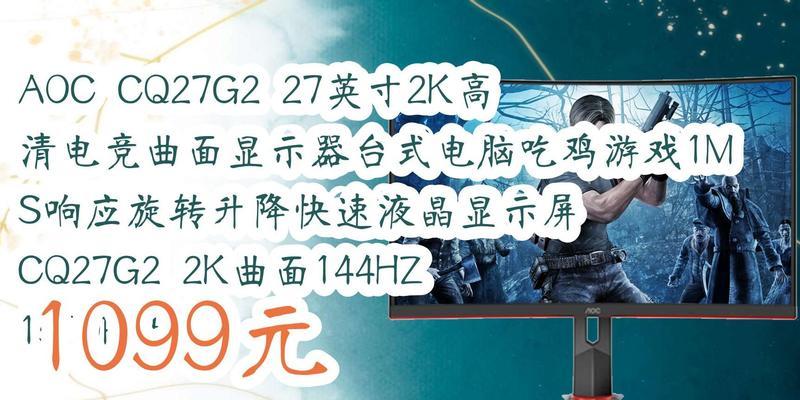 曲面27英寸144hz显示器购买指南：是否值得投资？  第2张