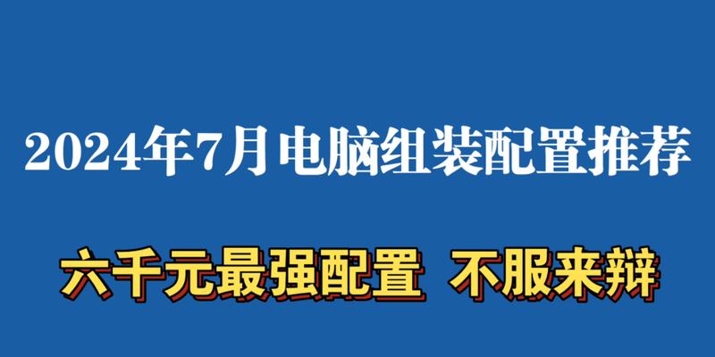 台式电脑6000元能组装出中高特效吃鸡配置吗？清单里应该包含哪些硬件？  第2张