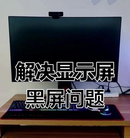 电脑突然黑屏无法启动怎么办？黑屏问题的解决方法是什么？  第3张