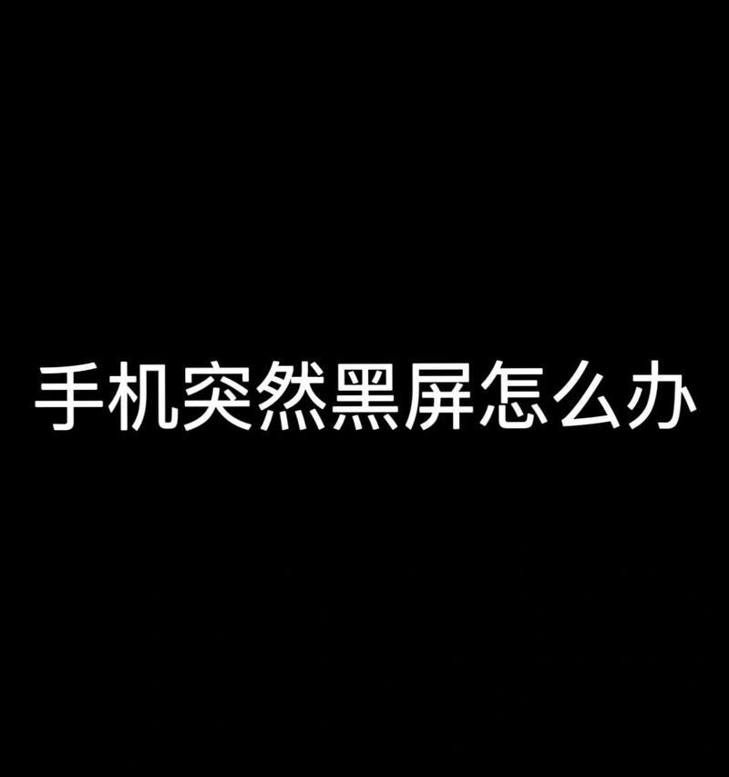 显示屏撞击后黑屏原因？如何快速修复？  第1张