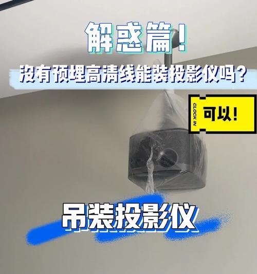 手机投影仪吊装选择需要注意什么？  第1张