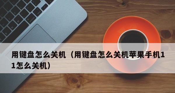 极客键盘关机重启电脑方法？操作便捷吗？  第1张